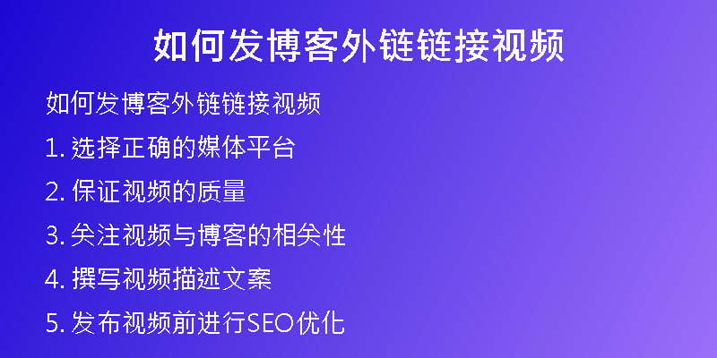 如何发博客外链链接视频