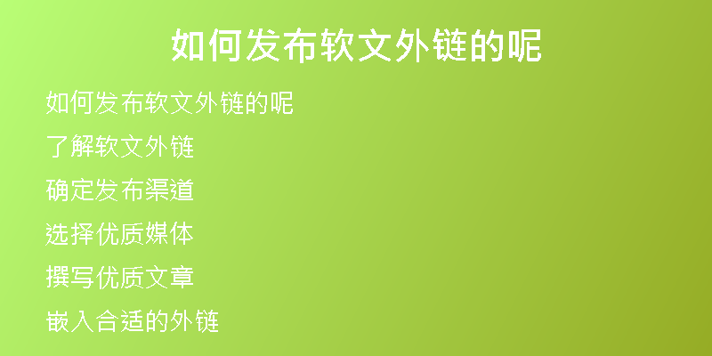 如何发布软文外链的呢