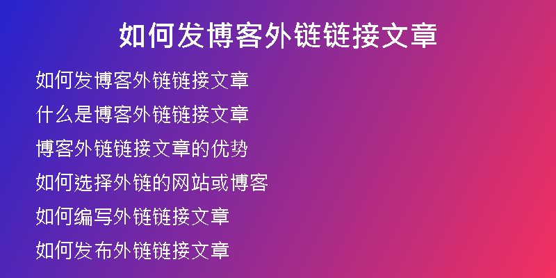 如何发博客外链链接文章