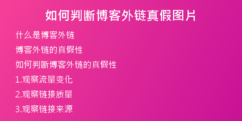 如何判断博客外链真假图片
