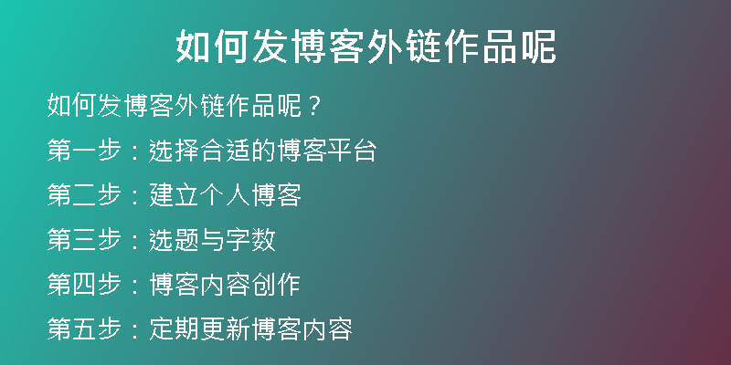 如何发博客外链作品呢