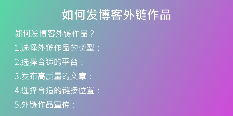 如何发博客外链作品