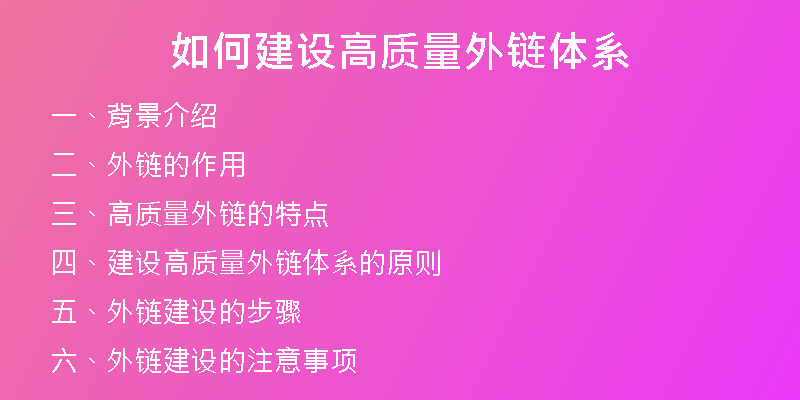 如何建设高质量外链体系