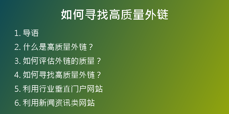 如何寻找高质量外链