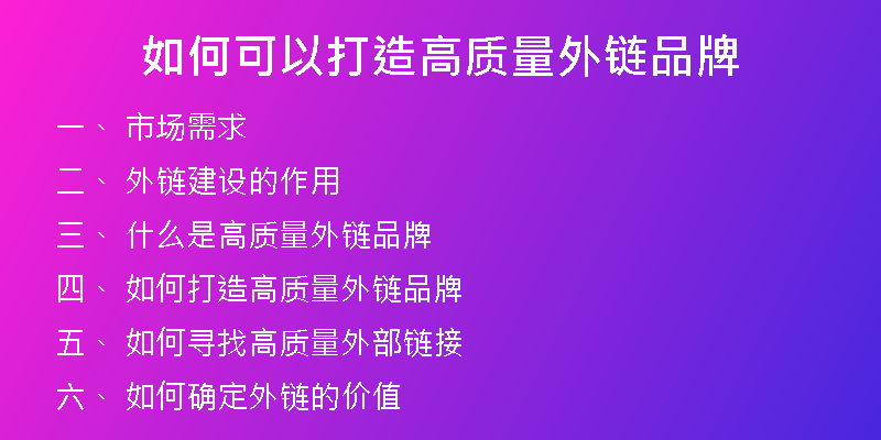 如何可以打造高质量外链品牌