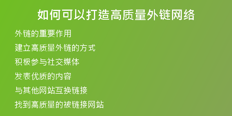 如何可以打造高质量外链网络