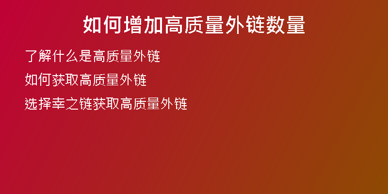 如何增加高质量外链数量