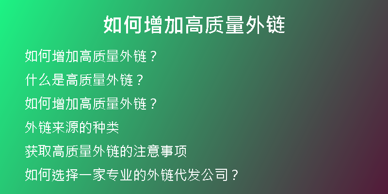 如何增加高质量外链