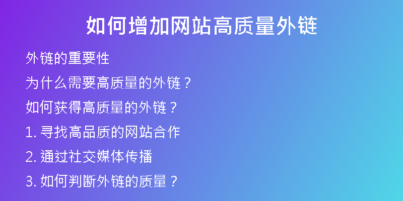 如何增加网站高质量外链