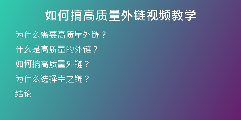 如何搞高质量外链视频教学