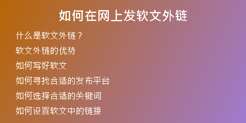 如何在网上发软文外链