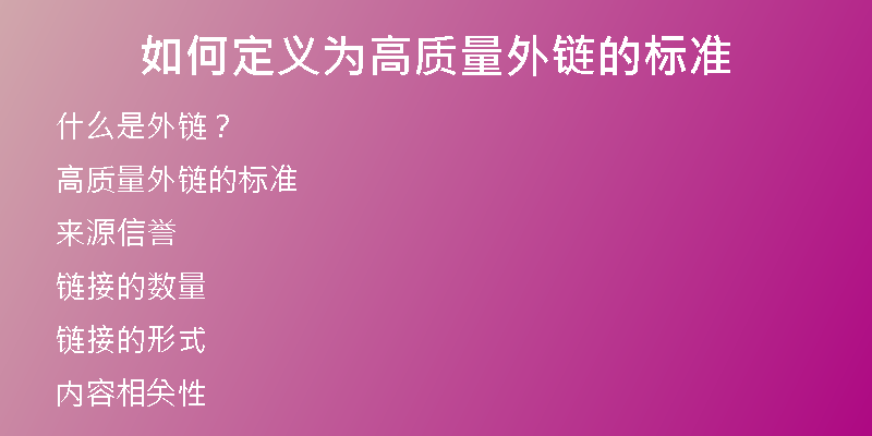 如何定义为高质量外链的标准
