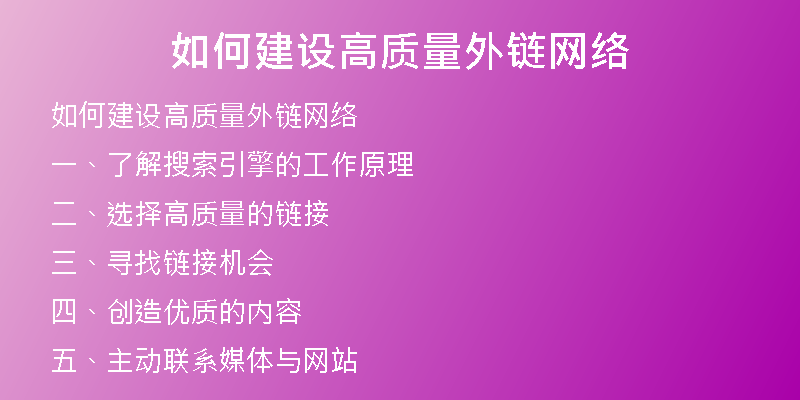 如何建设高质量外链网络