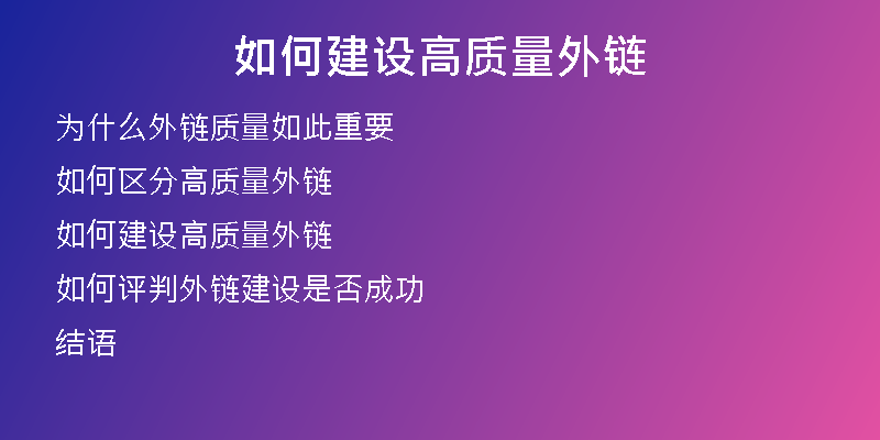如何建设高质量外链