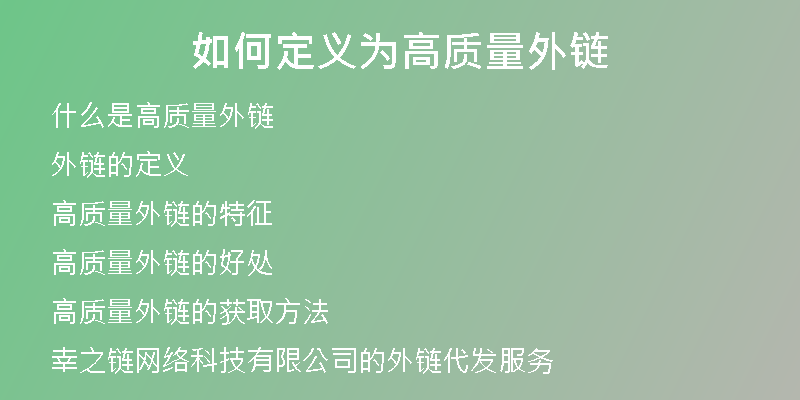 如何定义为高质量外链