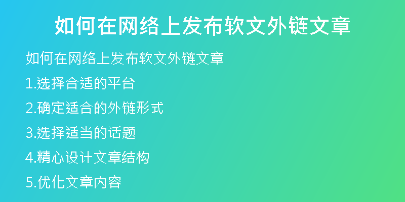 如何在网络上发布软文外链文章