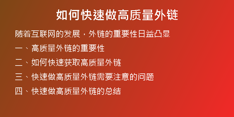 如何快速做高质量外链