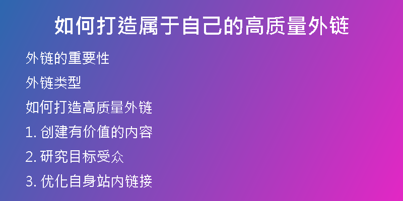 如何打造属于自己的高质量外链