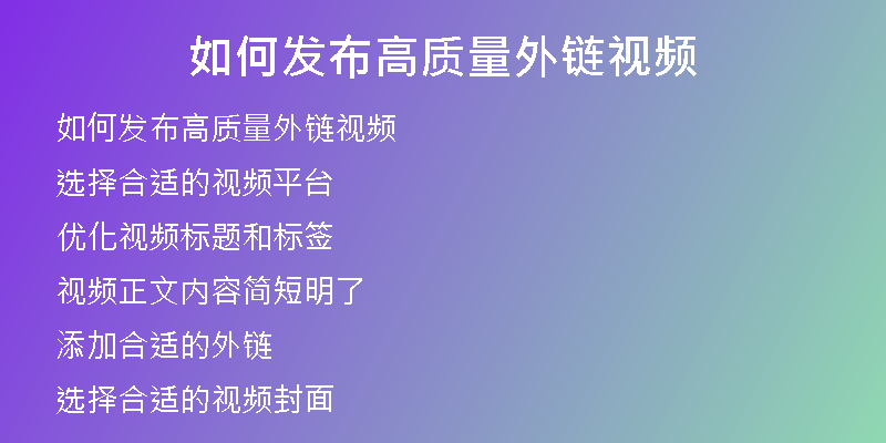 如何发布高质量外链视频