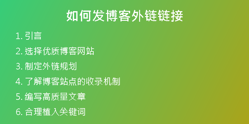 如何发博客外链链接