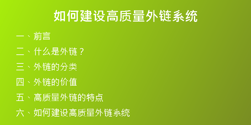 如何建设高质量外链系统