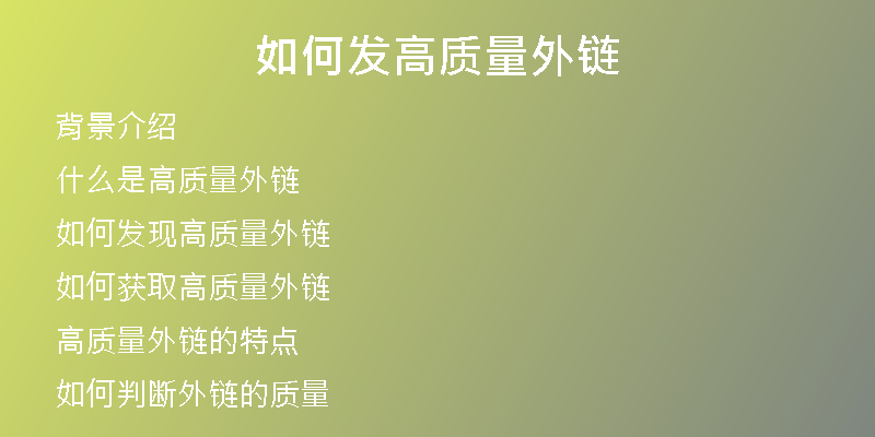 如何发高质量外链