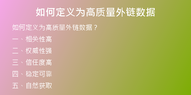 如何定义为高质量外链数据