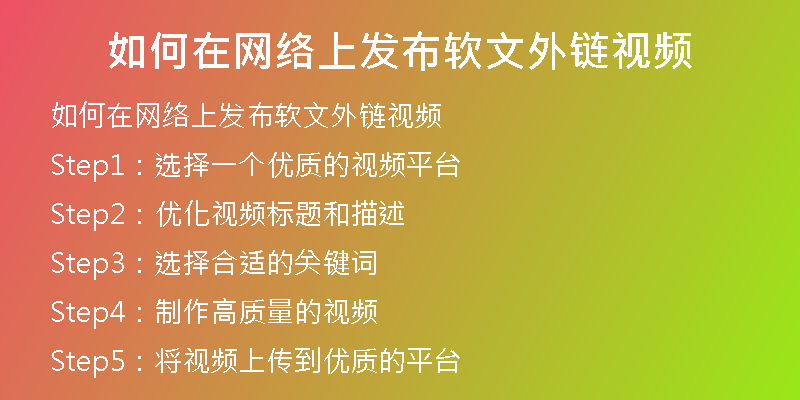 如何在网络上发布软文外链视频