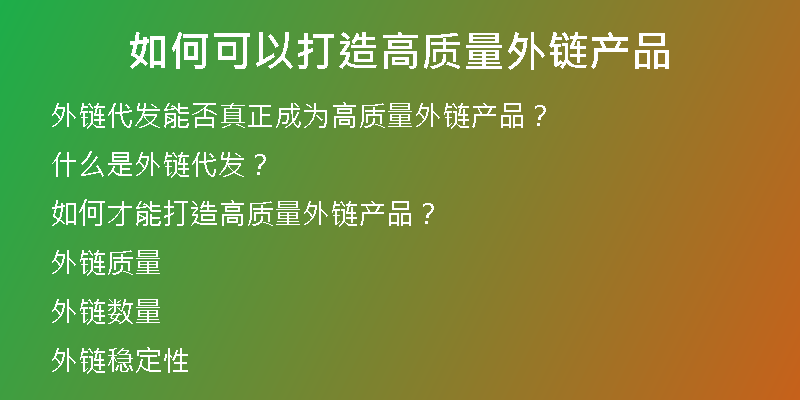 如何可以打造高质量外链产品
