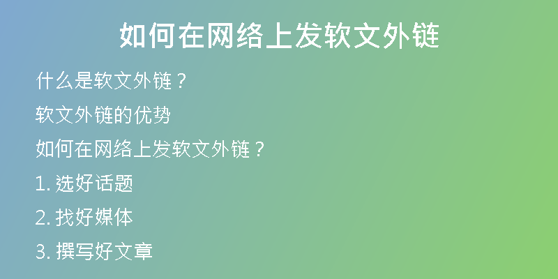 如何在网络上发软文外链