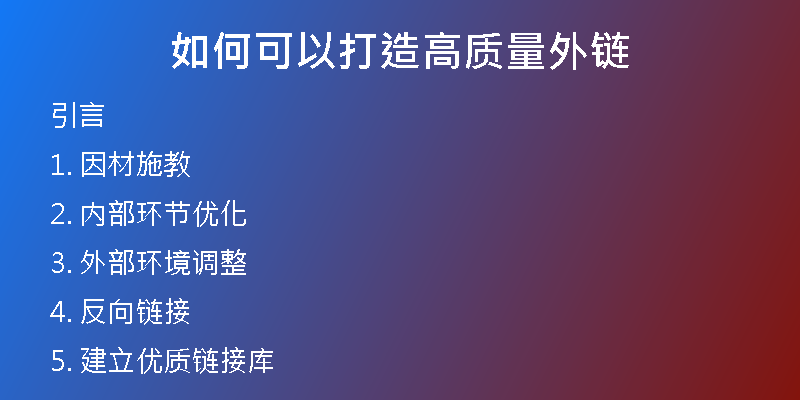 如何可以打造高质量外链