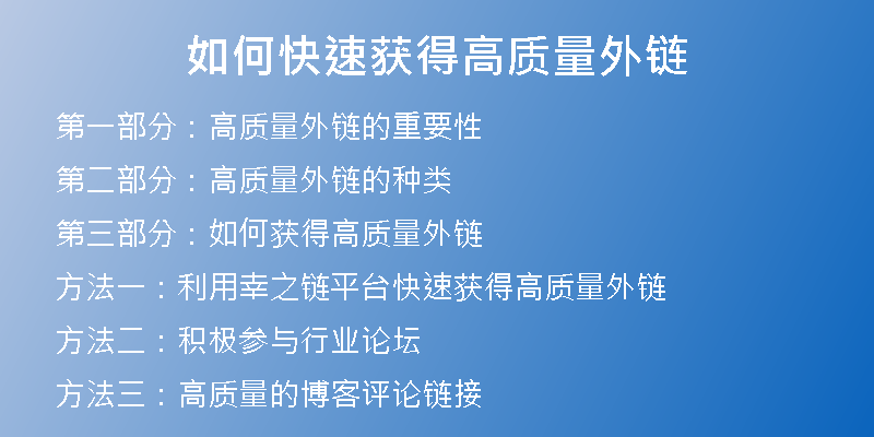 如何快速获得高质量外链