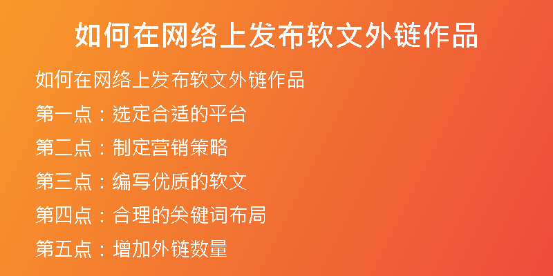 如何在网络上发布软文外链作品