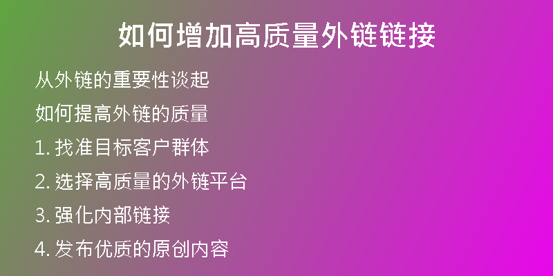 如何增加高质量外链链接