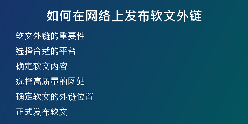 如何在网络上发布软文外链