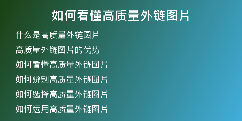 如何看懂高质量外链图片