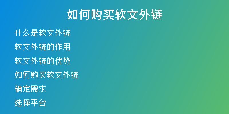 如何购买软文外链