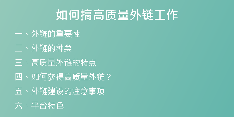 如何搞高质量外链工作