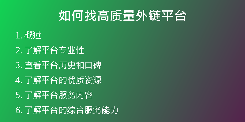 如何找高质量外链平台