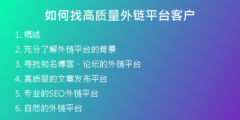 如何找高质量外链平台客户