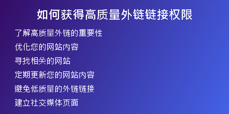 如何获得高质量外链链接权限