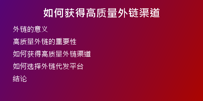 如何获得高质量外链渠道