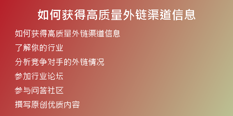 如何获得高质量外链渠道信息