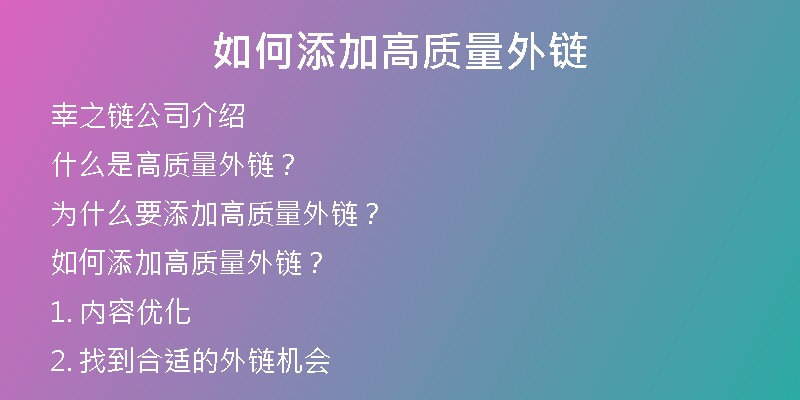 如何添加高质量外链