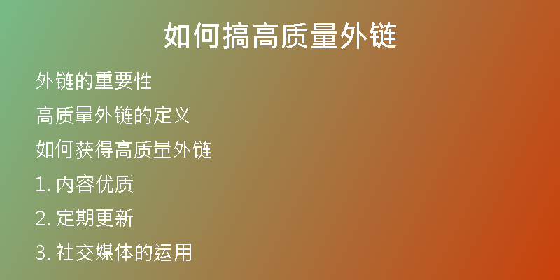 如何搞高质量外链