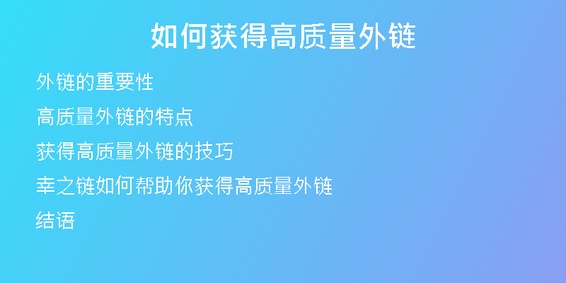如何获得高质量外链