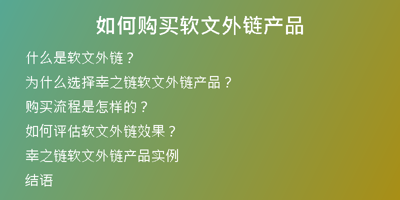 如何购买软文外链产品