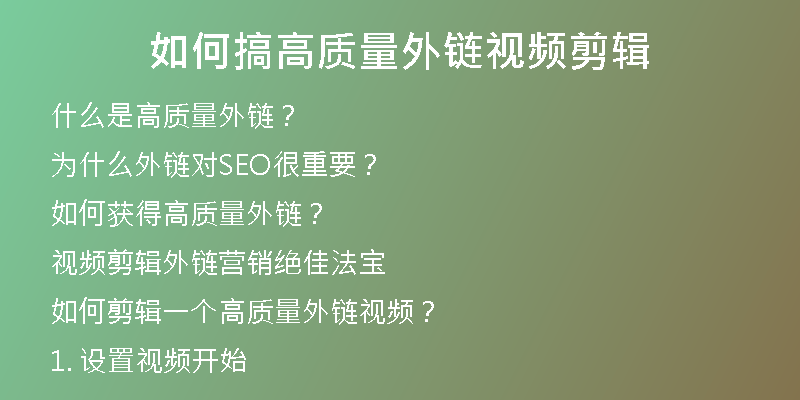 如何搞高质量外链视频剪辑