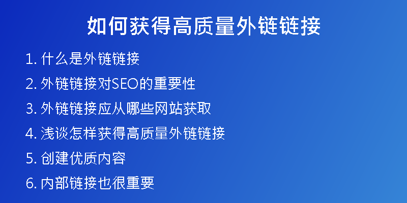 如何获得高质量外链链接