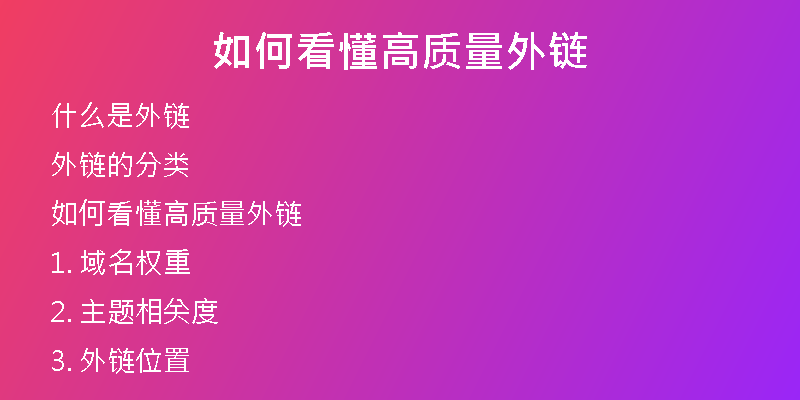 如何看懂高质量外链